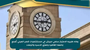 وفاة طبيبة الامتياز سلمى حبيش في مستشفيات قصر العيني تُفجع جامعة القاهرة وتعزّي الأسرة والزملاء